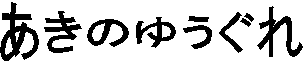�����̂䂤����