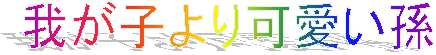 �䂪�q��������
