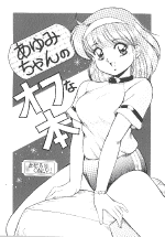 あゆみオフ本