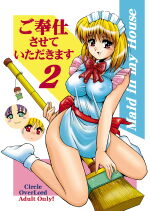ご奉仕させていただきます2