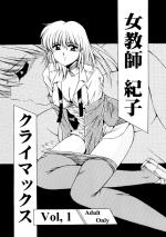 女教師紀子クライマックスvol.1