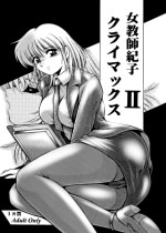 女教師紀子クライマックス2