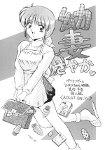 幼妻・さやか