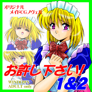 「お許し下さい! 1&2」紹介ページ