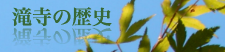 滝寺の歴史