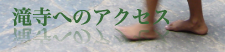 滝寺の歴史